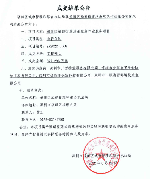 福田区福田街道消杀应急作业服务项目成交结果公告.png