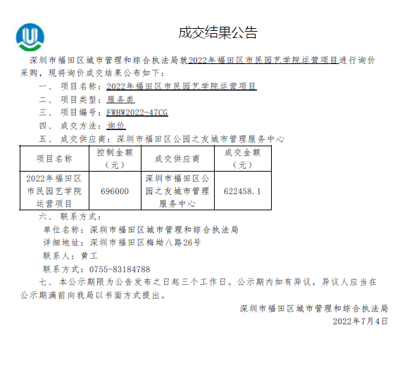 2022年福田区市民园艺学院运营项目成交结果公告.png