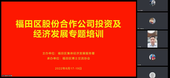 福田区股份合作公司投资及经济发展专题培训.png