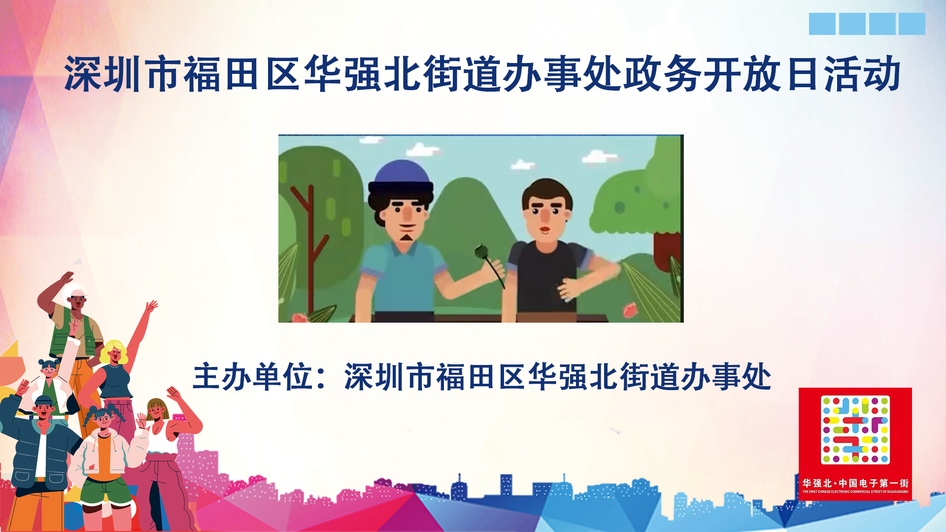 华强北政务公开日活动.png