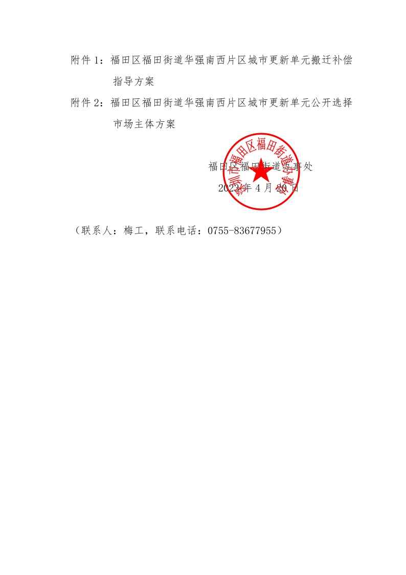 [已签章附件]关于福田区福田街道华强南西片区城市更新单元两方案投票表决的公告2(1).jpeg
