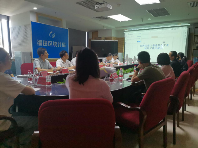 福田区统计局召开三季度劳动工资统计工作交流会1.png