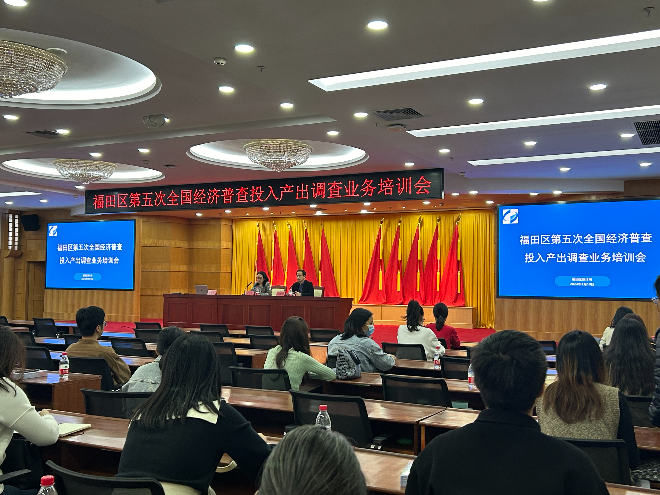 福田区召开五经普投入产出调查填报培训会1.jpg