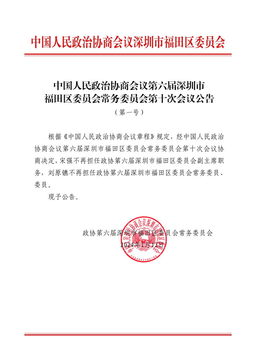 中国人民政治协商会议第六届深圳市福田区委员会常务委员会第十次会议公告（第一号）.jpg