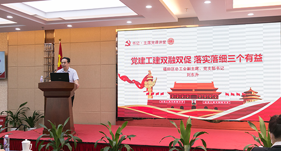 书记•主席 党课讲堂