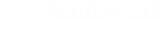 福田政府在线首页