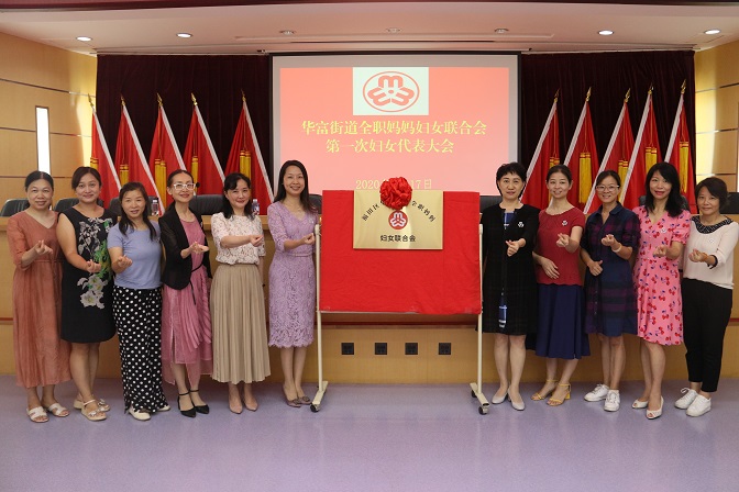 20200925 华富街道全职妈妈妇女联合会成立暨第一次妇女代表大会 (2).jpg