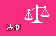 法制