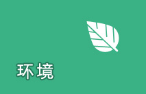 环境