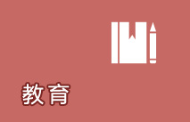 教育