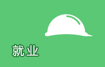 就业