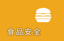 食品安全