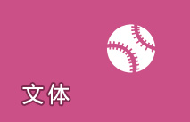 文体