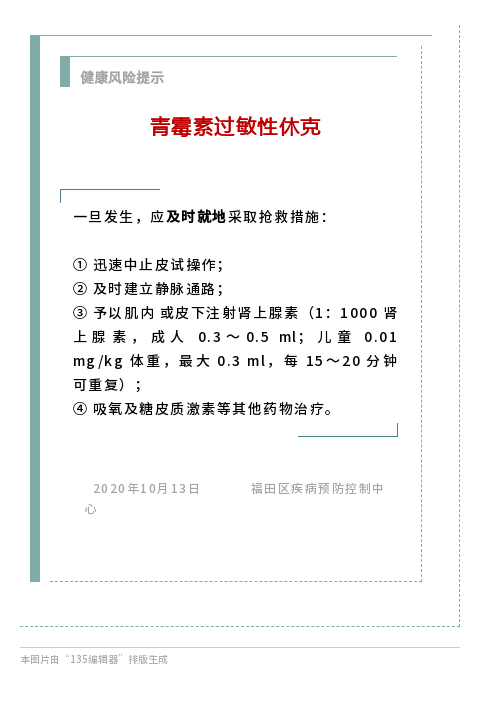 健康风险提示2020年10月13日青霉素过敏性休克