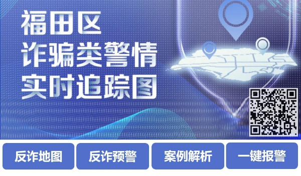 “福田反诈预警地图”正式上线，市民可精准获悉身边诈骗案例