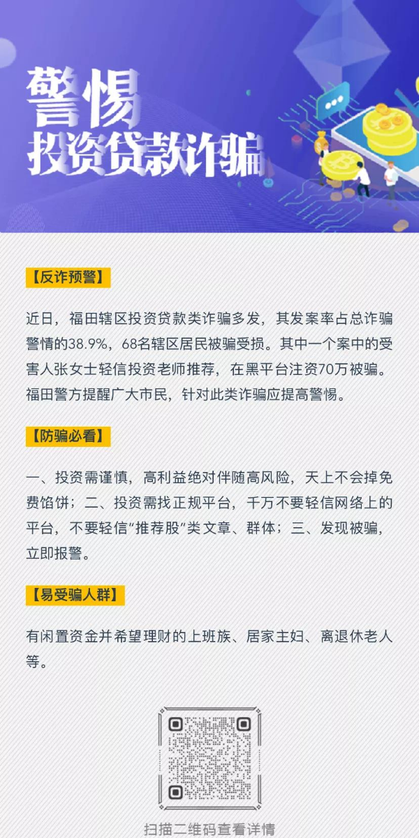 “福田反诈预警地图”正式上线，市民可精准获悉身边诈骗案例