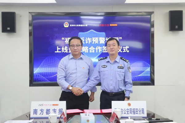 “福田反诈预警地图”正式上线，市民可精准获悉身边诈骗案例