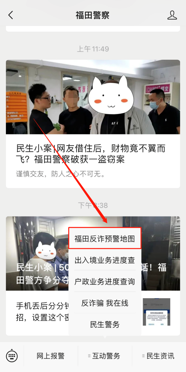 “福田反诈预警地图”正式上线，市民可精准获悉身边诈骗案例
