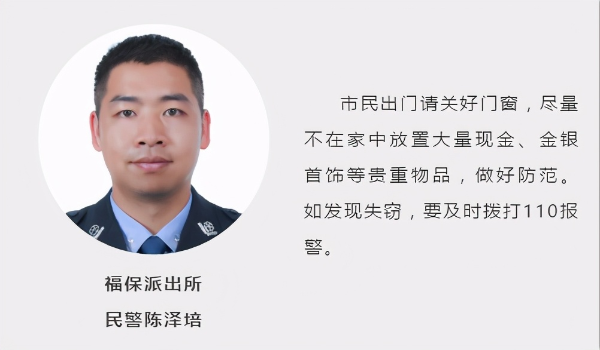 民生小案丨小案不小！盗窃140元，福田警方循线追击不放松嫌疑人成功落网