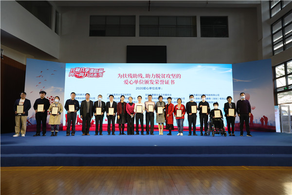 活动现场为2020年期间扶残助残、助力脱贫攻坚的爱心单位代表颁发荣誉证书.JPG
