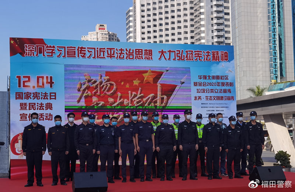 法律知识知多少？福田民警开展“12·4”国家宪法日宣传活动