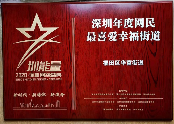 20201216开启全民创文新风尚华富街道获评“深圳网民最喜爱幸福街道”0.jpg