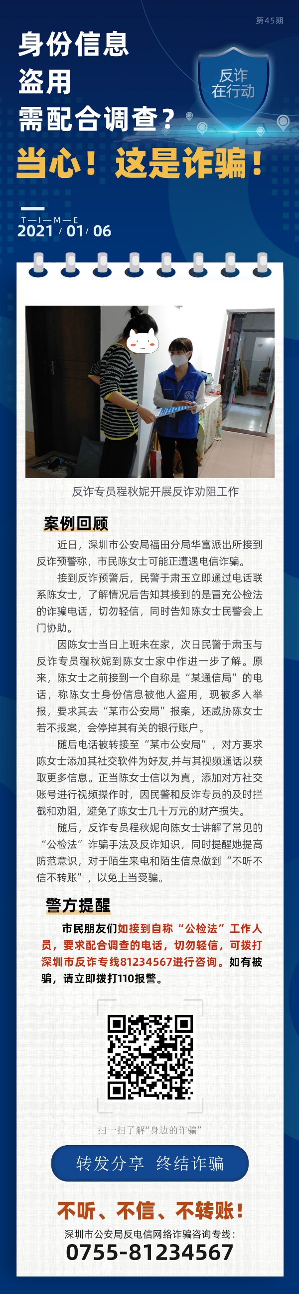 身份信息盗用需配合调查？当心！这是诈骗！