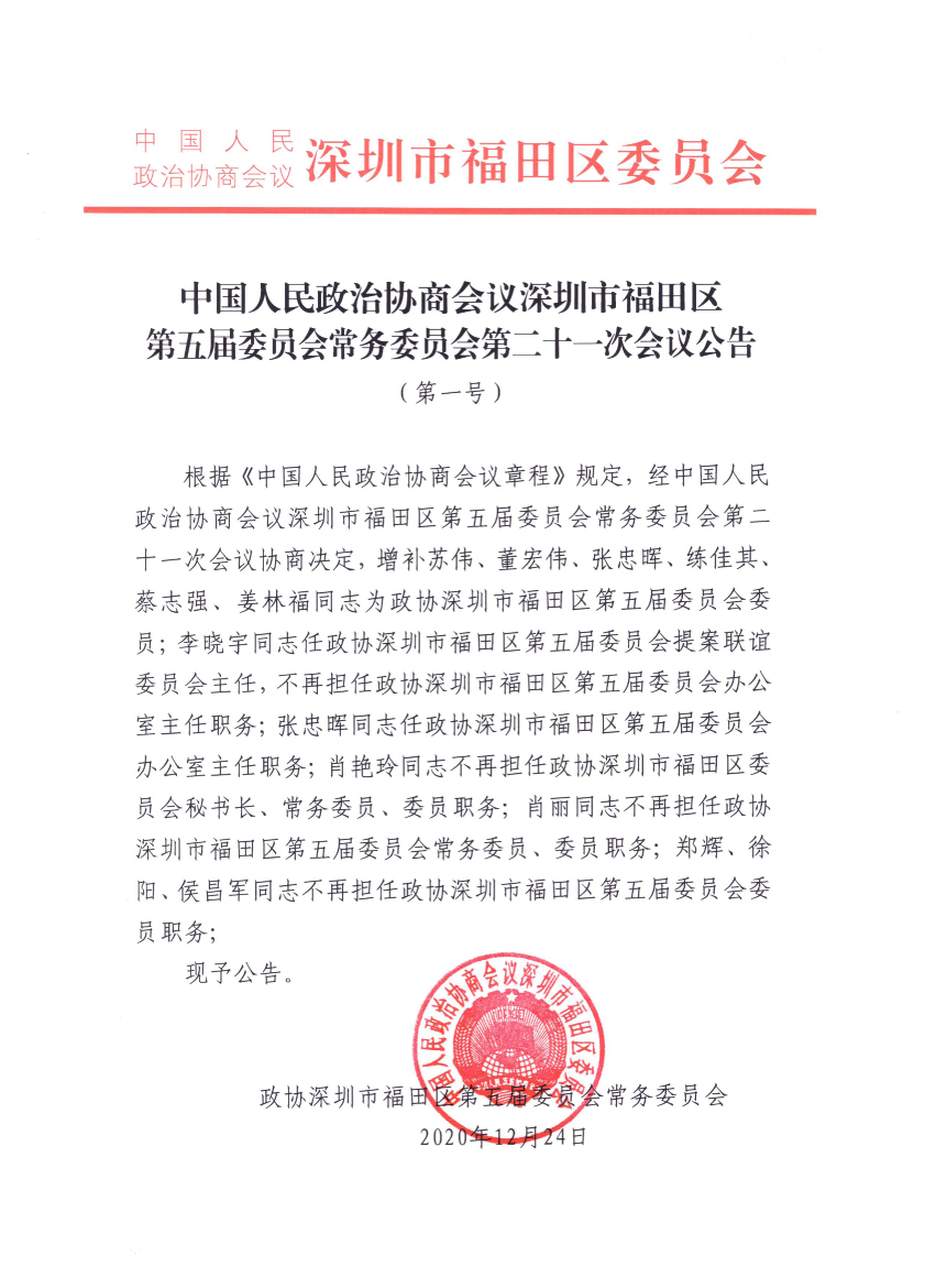 中国人民政治协商会议深圳市福田区第五届委员会常务委员会第二十一次会议公告（第一号）.jpg