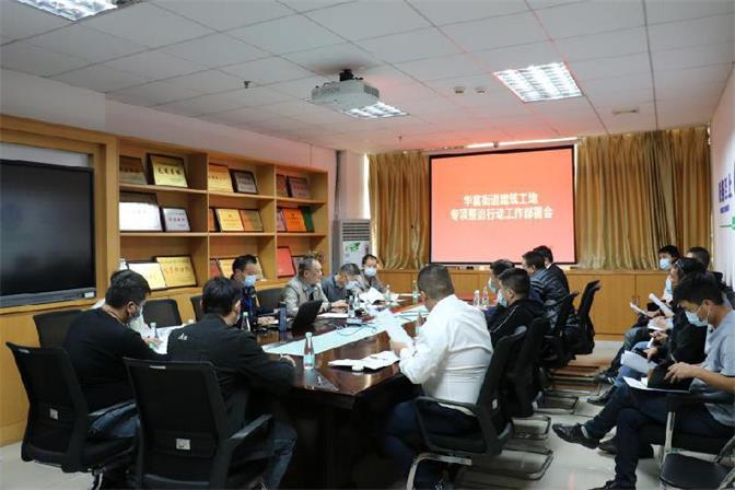20210106华富街道召开建筑工地专项整治行动工作部署会.jpg