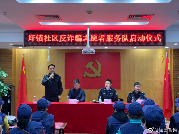 福田派出所第二批反诈志愿服务队成立