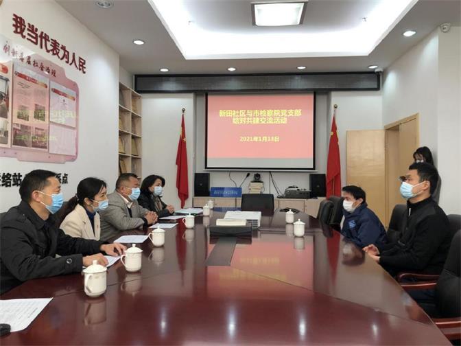 20210122华富街道新田社区与市人民检察院党支部开展结对共建活动.jpg
