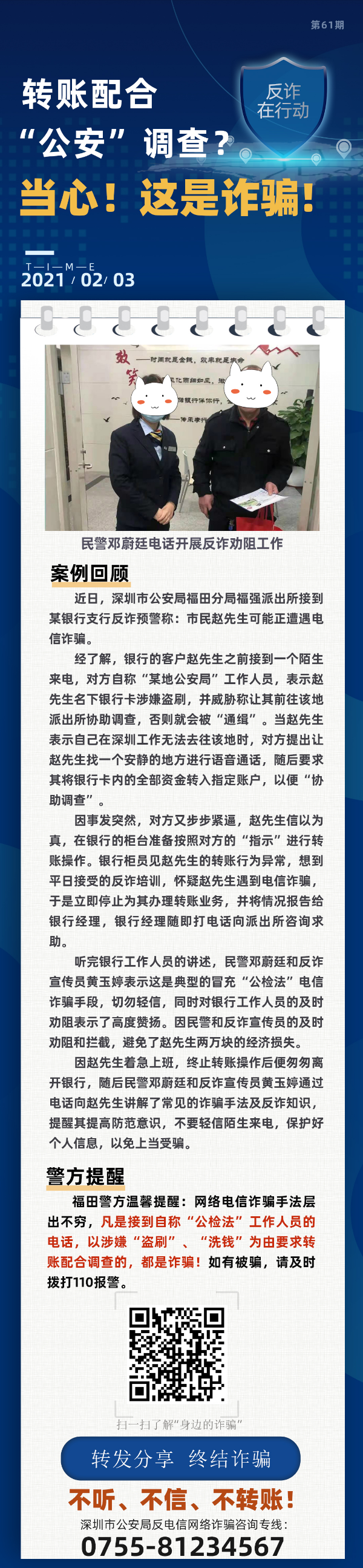 转账配合“公安”调查？当心！这是诈骗！
