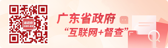 广东省政府“互联网+督查”平台