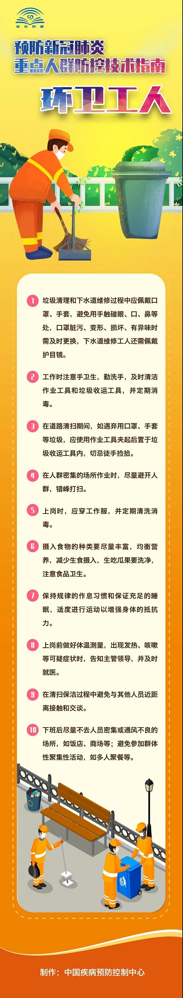预防新冠肺炎重点人群防控技术指南--环卫工人.jpg
