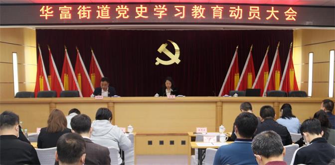 华富街道率先召开街道党史学习教育动员大会1.jpg
