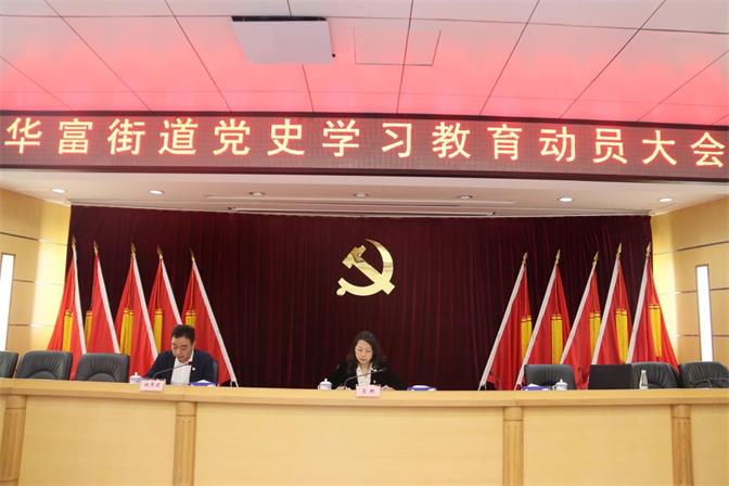 华富街道率先召开街道党史学习教育动员大会2.jpg