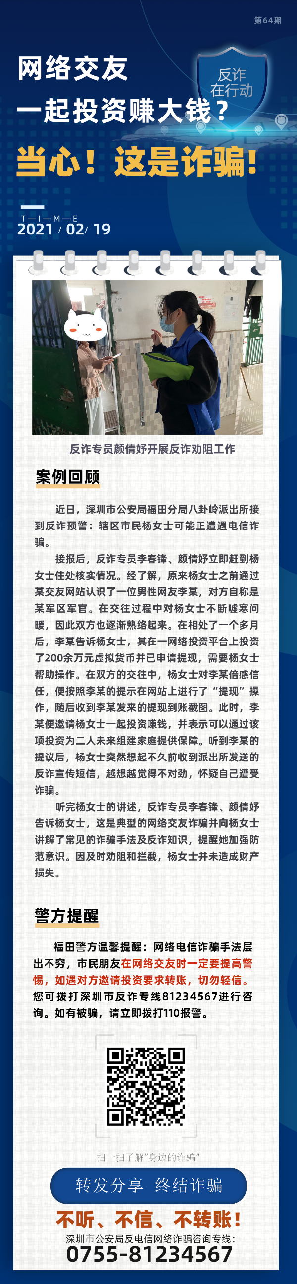 网络交友一起投资赚大钱？当心！这是诈骗！