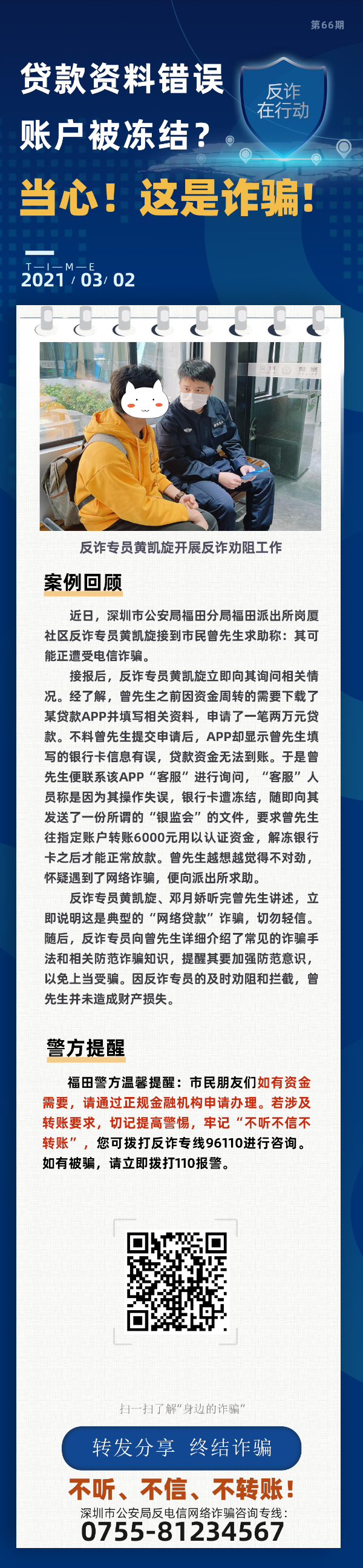 贷款资料错误 账户被冻结？ 当心！这是诈骗！