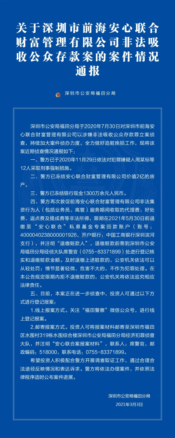 关于深圳市前海安心联合财富管理有限公司非法吸收公众存款案的案件情况通报