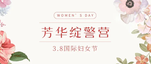 芳华绽警营：致敬新时代巾帼女警