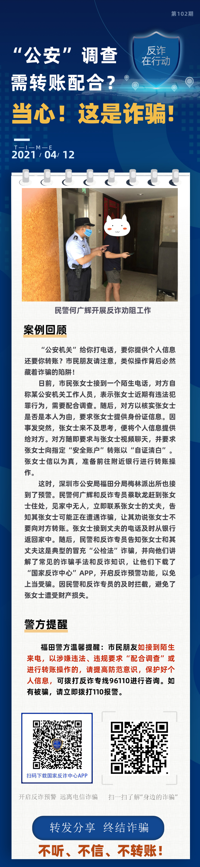 “公安”调查需转账配合？当心！这是诈骗！
