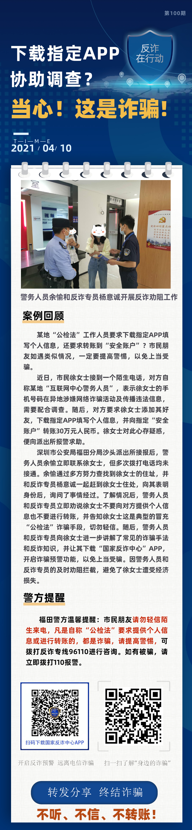 下载指定APP协助调查？当心！这是诈骗！