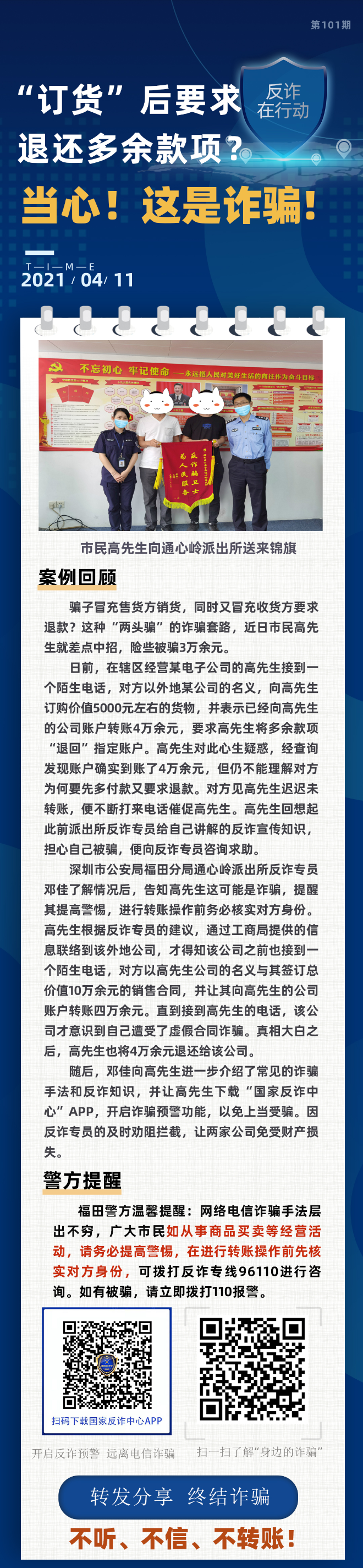 “订货”后要求退还 多余款项？当心！这是诈骗！