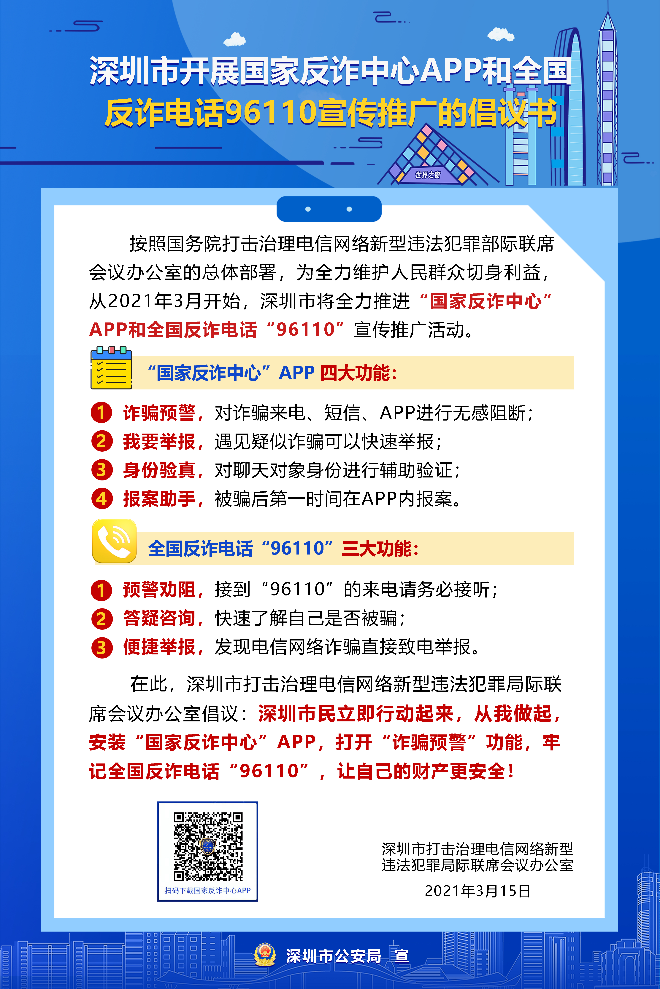 【倡议书】深圳市开展国家反诈中心APP和全国反诈电话96110.jpg