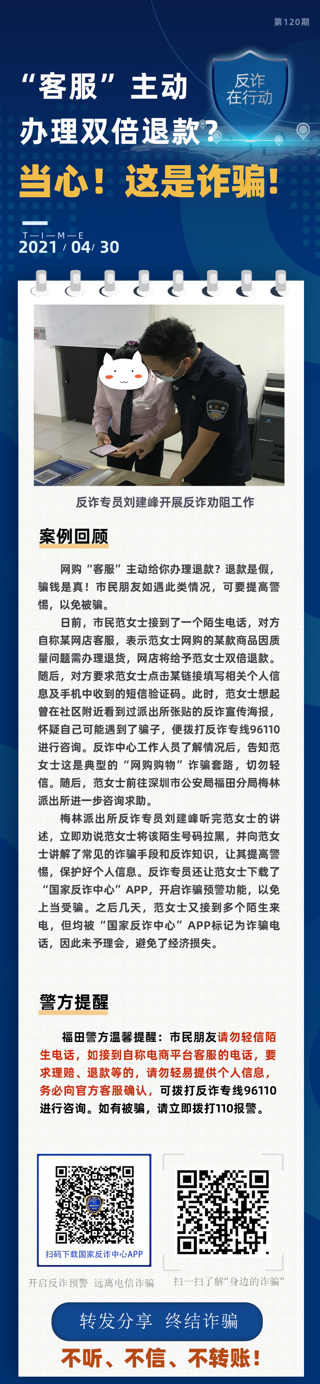 “客服”主动办理双倍退款？当心！这是诈骗