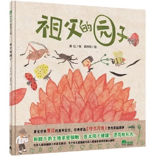 绘本工厂 | 绘讲述 《祖父的园子》