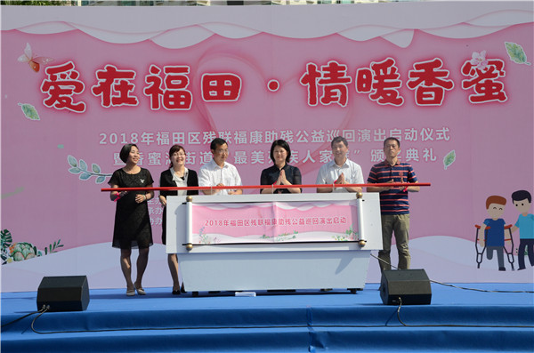 福田区残联福康助残公益巡回演出项目在香蜜湖正式启动