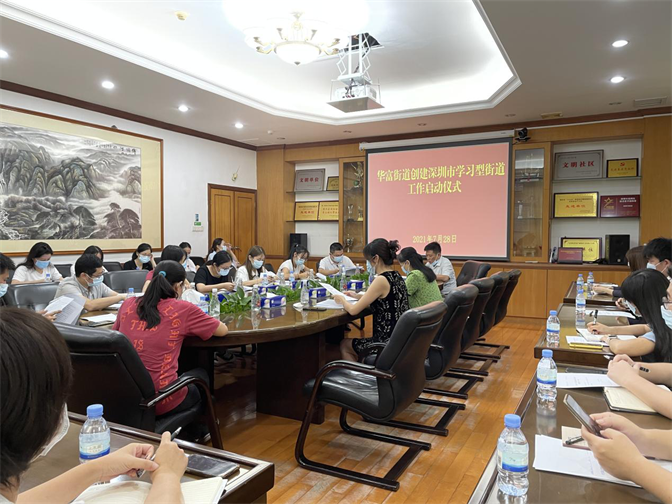 华富街道召开创建“深圳市学习型街道”动员会暨业务培训班.png