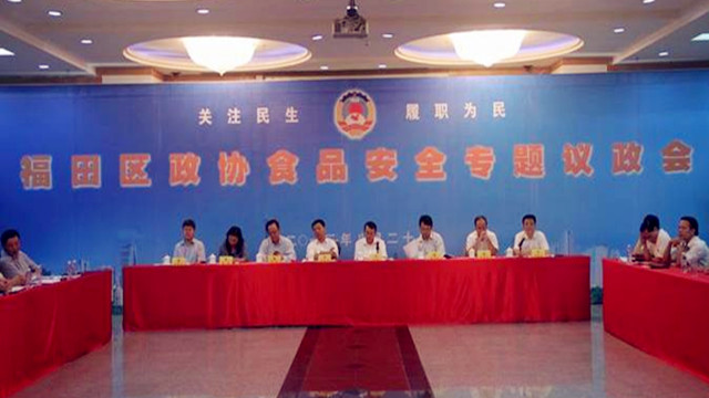 福田区政协召开食品安全问题专题议政会 福田区政协召开食品安全问题专题议政会