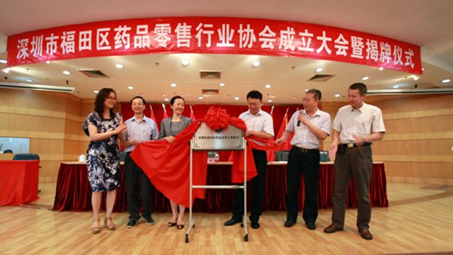 福田区药品零售行业协会成立大会暨揭牌仪式隆重举行 福田区药品零售行业协会成立大会暨揭牌仪式隆重举行